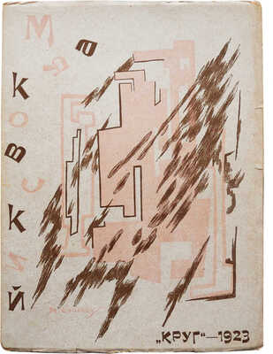 Маяковский В. Солнце / Обл. М. Ларионова. М.-Пб.: Круг, 1923.